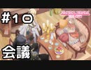 【実況】3ギルド間での会議【プリコネR｜メインストーリー 1部】#10