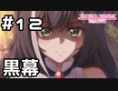 【実況】牧場を襲った黒幕【プリコネR｜メインストーリー 1部】#12