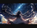 ポラリス　feat. 知声