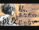 私はあなたの彼女じゃない (Full ver.)_ カフェインジャンキー
