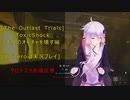 [The Outlast Trials]猛毒の襲来　大人のオモチャを壊す編[Voiceroid実況プレイ]
