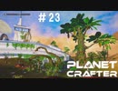 【のんびり】The Planet Crafter #23【惑星開拓】