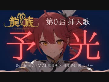 予光 (yu guang) / 日本語Cover by 重音テト 【龍族0話挿入歌】