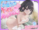 【おしっこ我慢/お漏らし】お風呂はトイレじゃありません!〜ADV式音声作品〜　体験版　シチュエーションボイス/ASMR