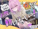 【排泄我慢】こじらせ先輩はお腹が痛くて動けないっ!〜ADV式音声作品〜 体験版