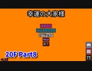 【幸運の大家様】スロットマシンで家賃を稼ぎ、資本主義を倒す！ローグライクゲームの奥が深かった…！【20F Part8】
