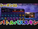 シーズン21のバトルパススキンが超豪華！？ここでしか手に入らない超激レアスキンが最強すぎる！！絶対に購入するしかない！！【スーパーレジェンド】【APEX LEGENDS/エーペックスレジェンズ】