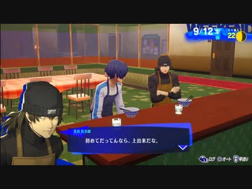 【ペルソナ3リロード#99】荒垣師匠直伝！絶品カツ丼を作ろう！【P3R】