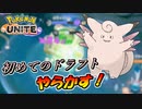【ポケモンユナイト】初めてのドラフトWithピクシーそしてやらかす【UNITE】