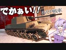 ゆかりとあかりのWar Thunder　その８　五式中戦車　チリ