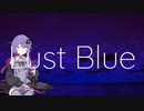 【結月ゆかり】Lust Blue【A.I.VOICEカバー】