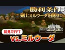 【FFタクティクス】成長を見よ！今回は悪くない戦いが出来たのでは！？【FFT 初見実況】#13