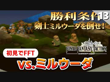 【FFタクティクス】成長を見よ！今回は悪くない戦いが出来たのでは！？【FFT 初見実況】#13