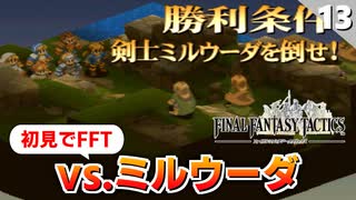 【FFタクティクス】成長を見よ！今回は悪くない戦いが出来たのでは！？【FFT 初見実況】#13