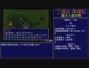 【三国志英傑伝】最大人数攻略 31.葭萌関I～32.成都【RPG攻略】116.part18/26