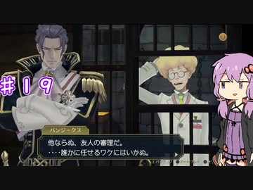 【大逆転裁判２】帰ってきたゆかりのドタバタ裁判劇 第３話　♯１９【ボイスロイド実況】
