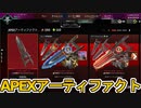 APEXアーティファクトストア登場！新たなカスタマイズ要素追加を見逃すな！！【スーパーレジェンド】【コレクションイベント】【リーク】【APEX LEGENDS/エーペックスレジェンズ】
