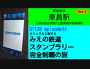 ST128 ep14　駅前散歩：東員駅②　＠三重県員弁郡東員町・三岐鉄道北勢線【ミジュマルと旅するみえの鉄道スタンプラリー完全制覇の旅】