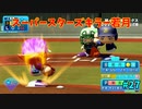「パワプロ2022」ラブライブで架空ペナント2024シーズン編「eBASEBALLパワフルプロ野球2022」＃27