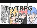 第35位：多分これが一番簡単なTRPG　05