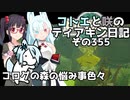 【ゼルダの伝説 TotK】コトエと咲のティアキン日記　その355　コログの森の悩み事色々【A.I.VOICE実況】