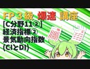 【FP3級】 FP3級爆速講座！C11②　経済指標② 景気動向指数(CIとDI)