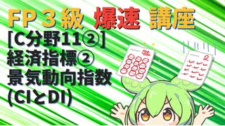 【FP3級】 FP3級爆速講座！C11②　経済指標② 景気動向指数(CIとDI)