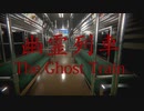 ３年前くらいに大流行したゲーム“幽霊列車”が謎に満ち溢れていて怖い[Chilla's Art]