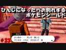 ひんしになったらお別れするポケモンシールド#23
