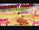 【CROSSOUT/クロスアウト】6kアジアpvp-リボルバーグレネードエミリーで六連射!-【ゆっくり実況】