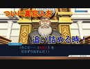 法廷バトルで無罪を勝ち取れ！[逆転裁判1]実況プレイ99