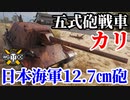 【WoT:Type 5 Ka-Ri】ゆっくり実況でおくる戦車戦Part1676 byアラモンド【World of Tanks/五式砲戦車 カリ】
