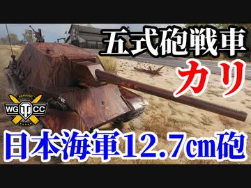 【WoT:Type 5 Ka-Ri】ゆっくり実況でおくる戦車戦Part1676 byアラモンド【World of Tanks/五式砲戦車 カリ】
