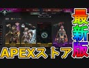 最強の超激レアスキンが多数再販！？ここだけの限定スキンを絶対見逃すな！【コレクションイベント】【プレステージスキン】【スーパーレジェンド】【リーク】【APEX LEGENDS/エーペックスレジェンズ】
