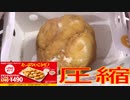 マクドナルドのチキンマックナゲットを圧縮して食べました。I ate compressed McDonald's Chicken McNuggets.