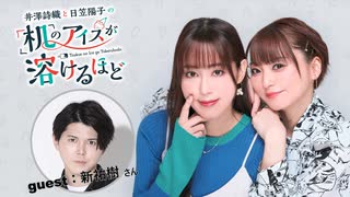 【第5回前半/GUEST:新祐樹 】井澤詩織と日笠陽子の机のアイスが溶けるほど／無料放送