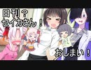 日刊？セイカさん！７３（完）【VOICEROID劇場】