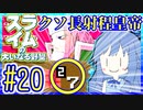 スライムあおいの大いなる野望 #20【スライムの大いなる野望】【VOICEROID実況】【琴葉葵】
