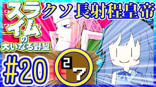 スライムあおいの大いなる野望 #20【スライムの大いなる野望】【VOICEROID実況】【琴葉葵】