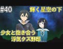 【SAOHR】がんばれキリト！ゴミカス道中～僕がイキり陰キャになった理由～#40【ソードアートオンラインホロウリアリゼーション】