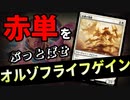 【MTGアリーナ】赤単に必勝！？新環境のライフゲインは中盤終盤でも強いえげつないライフゲイン「オルゾフライフゲイン」｜スタンダード【サンダー・ジャンクションの無法者】BO1