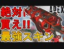 絶対買え！史上最強の超激レアスキン！フラットライン「オーバーヒート」が神過ぎる！【再販】【エキゾチックショップ】【スーパーレジェンド】【リーク】【APEX LEGENDS/エーペックスレジェンズ】