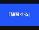 【自作曲】『練習する』