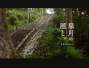 皐月の風と。｜身延山久遠寺