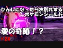 ひんしになったらお別れするポケモンシールド#24