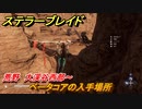 ステラーブレイド　ベータコアの入手場所　荒野　大渓谷西部～　＃６５　【Stellar Blade】