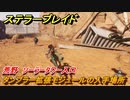 ステラーブレイド　タンブラー拡張モジュールの入手場所　荒野　ソーラータワー入口　＃６６　【Stellar Blade】