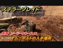ステラーブレイド　オムニボルトの入手場所　荒野　ソーラータワー入口　＃６７　【Stellar Blade】