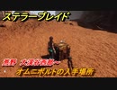 ステラーブレイド　オムニボルトの入手場所　荒野　大渓谷西部～　＃６８　【Stellar Blade】