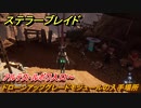 ステラーブレイド　ドローンアップグレードモジュールの入手場所　アルテス・ルボワ入口～　＃６９　【Stellar Blade】
